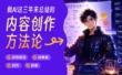 从零到百万粉丝，我做AI这三年来总结的内容创作方法论！