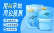 这次我把提示提和过程都给你了，别说不会AI生图了！