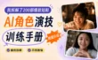 我拆解了200部爆款短剧，总结了这份AI角色演技训练手册！