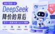 DeepSeek 降价的背后，在下一盘更大的 Agent 棋局