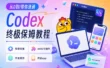 从0到1带你速通Codex，我整理的终极保姆教程来了！