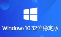 Windows 10 32位 纯净稳定版怎么安装？-Windows 10 32位 纯净稳定版安装的用熟了，分享几个顺手的小技巧