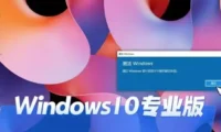 折腾完win10稳定专业版怎么安装?-win10稳定专业版安装的,总结了几条实用经验