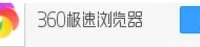 360极速浏览器关掉自动翻译功能的操作不再难：手把手教你轻松上手