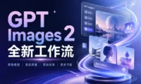 让效率放大10倍！教你快速掌握全新的GPT Images 2工作流