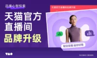 大厂实战案例!天猫官方直播间品牌升级设计复盘