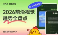 腾讯高手出品!2026前沿视觉趋势全盘点(附Claw使用技巧)