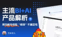 主流BI+AI产品深度解析：如何用功能与体验收拢不确定性（下）