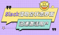 顶尖产品Slack如何做好空状态界面?我总结了5个要点!