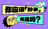90%的团队都错了！“抄袭”竞品的3大错误姿势