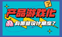 产品游戏化有哪些设计角度？我总结了这5个方向！