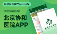 医疗行业设计师必看！7000字深度拆解北京协和医院APP