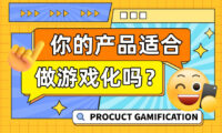 不满足这5个条件,你的产品千万别做游戏化!