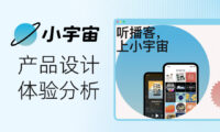 2000万人在用的播客APP!小宇宙如何用设计体验让人沉迷?