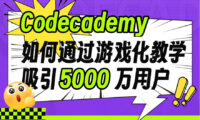 12个方法揭秘！Codecademy 如何用游戏化教学吸引5000万用户？