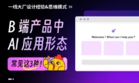 B端产品中的AI应用形态，掌握这3种就够了！
