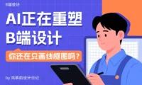 4大模式+3大场景！写给B端设计师的AI上手指南