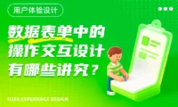 数据表单中的交互设计有哪些方式?我总结了8个常见知识点!