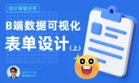 B端数据可视化设计第二弹!4大章节带你掌握表单设计(上)
