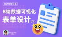 B端数据可视化设计第三弹!14个章节带你掌握表单设计(下)