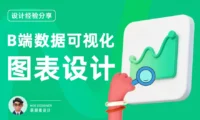 B端数据可视化设计第四弹!5个章节带你掌握图表设计