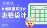 B端数据可视化设计第一弹！5大章节带你掌握表格设计