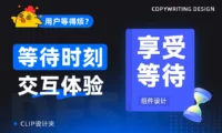 告别转圈焦虑！5个提升用户体验的等待时刻设计技巧