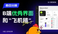掌握这8个特征,教你快速分辨B端优秀界面和飞机稿的区别!