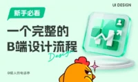 新手必看!教你快速掌握一个完整的B端设计流程