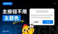为什么很多大厂主按钮不用主题色？原来还有这5个设计方法！