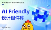 AI友好型组件库才是未来？4个特点帮你快速了解！