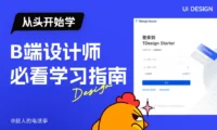 B端新手必看!提高10倍效率的零基础自学路线