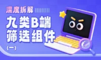 深度拆解9类B端筛选组件,扒出设计的四大问题(上)