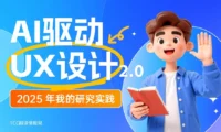 顶尖高手出品!如何用AI快速完成用户研究设计?