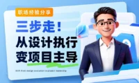 从设计执行变项目主导!揭秘大厂高手主动赋能业务的3个关键步骤