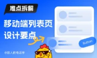 UI 难点拆解！移动端列表页设计的3个要素与2种布局