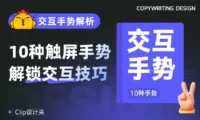 基础知识科普系列！设计师必须掌握的10种交互手势全解析