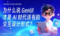 谷歌都在推荐！为什么 GenUI 才是AI时代该有的设计形式？