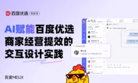 AI如何给交互设计提效？来看百度的实战案例！