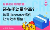 包装设计师的救星！还在手动量字高？这款AI插件让你效率翻倍