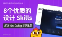 8个顶级的Skills,让AI生成作品更有设计感
