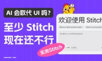 AI 会取代UI吗?至少Stitch 现在还不行