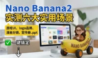 深度实测Nano Banana 2!教你一键搞定6大使用场景