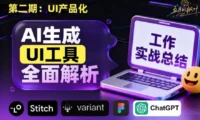 UI生成工具哪家强?5个最新的AI神器深度测评!