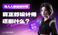当人人都是设计师,真正的设计师还剩什么?