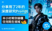 我用了2年的深度研究Prompt,半小时帮你搞懂任何陌生领域!