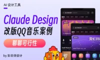 深度实测!我用Claude Design重做了QQ音乐,结果令人意外