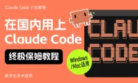 零门槛上手!教你用上Claude Code的终极保姆教程来了!