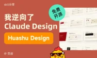 逆向拆解Claude Design后,我把它改造成了设计师的神级外挂!