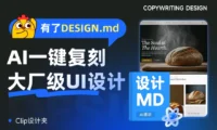 有了DESIGN.md，让AI一键复刻大厂级UI设计！